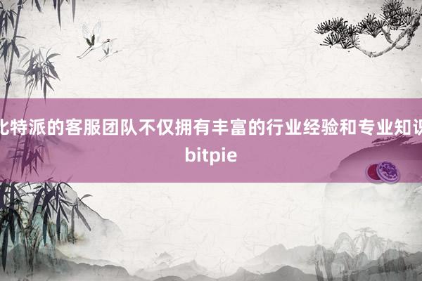 比特派的客服团队不仅拥有丰富的行业经验和专业知识bitpie