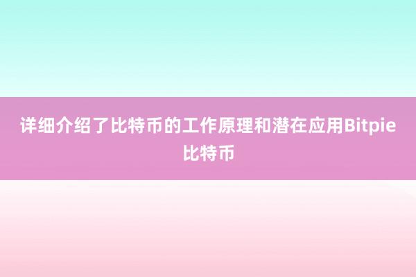 详细介绍了比特币的工作原理和潜在应用Bitpie比特币