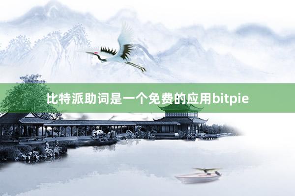 比特派助词是一个免费的应用bitpie