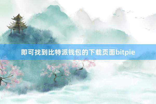 即可找到比特派钱包的下载页面bitpie