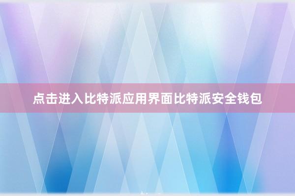 点击进入比特派应用界面比特派安全钱包