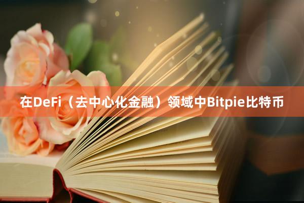 在DeFi（去中心化金融）领域中Bitpie比特币