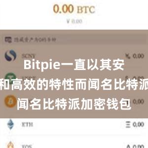 Bitpie一直以其安全、稳定和高效的特性而闻名比特派加密钱包