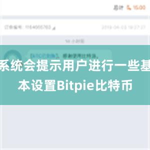 系统会提示用户进行一些基本设置Bitpie比特币