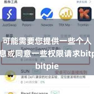 可能需要您提供一些个人信息或同意一些权限请求bitpie