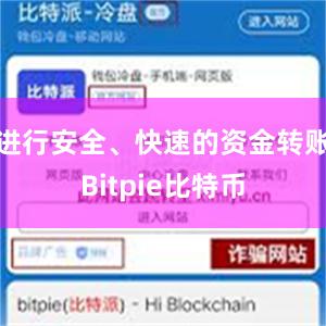 进行安全、快速的资金转账Bitpie比特币