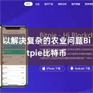 以解决复杂的农业问题Bitpie比特币