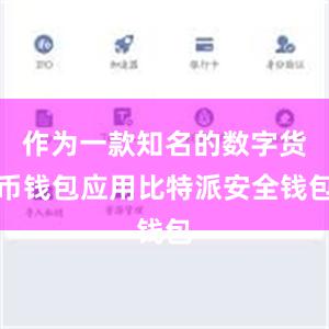 作为一款知名的数字货币钱包应用比特派安全钱包