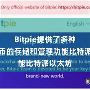 Bitpie提供了多种数字货币的存储和管理功能比特派以太坊