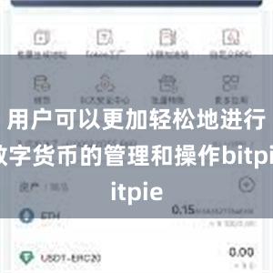 用户可以更加轻松地进行数字货币的管理和操作bitpie