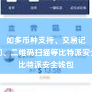 如多币种支持、交易记录查询、二维码扫描等比特派安全钱包