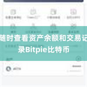 随时查看资产余额和交易记录Bitpie比特币