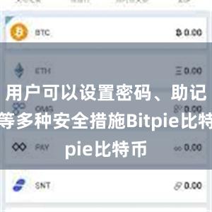 用户可以设置密码、助记词等多种安全措施Bitpie比特币