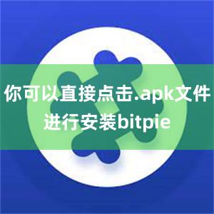 你可以直接点击.apk文件进行安装bitpie