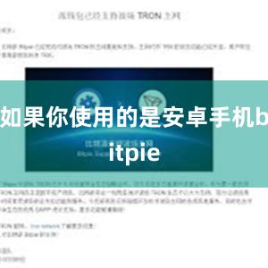 如果你使用的是安卓手机bitpie