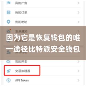因为它是恢复钱包的唯一途径比特派安全钱包
