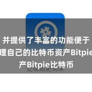 并提供了丰富的功能便于用户管理自己的比特币资产Bitpie比特币