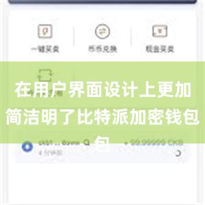 在用户界面设计上更加简洁明了比特派加密钱包