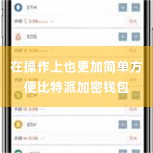 在操作上也更加简单方便比特派加密钱包