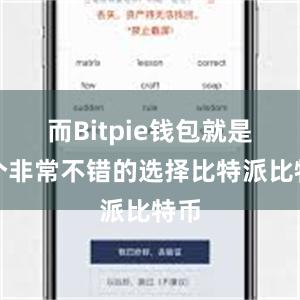 而Bitpie钱包就是一个非常不错的选择比特派比特币