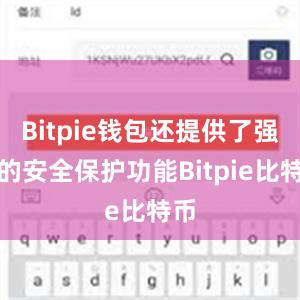 Bitpie钱包还提供了强大的安全保护功能Bitpie比特币