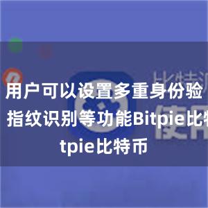 用户可以设置多重身份验证、指纹识别等功能Bitpie比特币