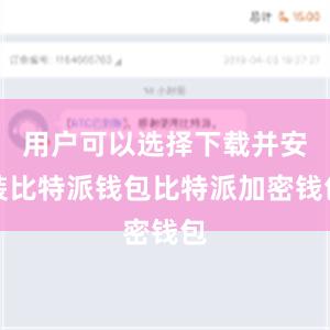 用户可以选择下载并安装比特派钱包比特派加密钱包