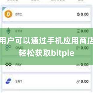 用户可以通过手机应用商店轻松获取bitpie