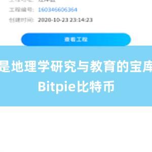 是地理学研究与教育的宝库Bitpie比特币