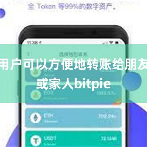 用户可以方便地转账给朋友或家人bitpie