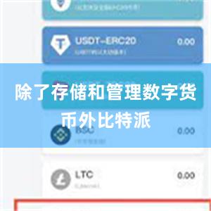 除了存储和管理数字货币外比特派
