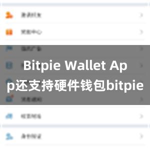 Bitpie Wallet App还支持硬件钱包bitpie