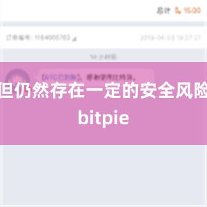 但仍然存在一定的安全风险bitpie