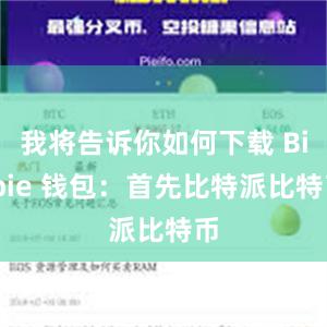 我将告诉你如何下载 Bitpie 钱包：首先比特派比特币