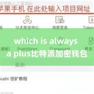 which is always a plus比特派加密钱包