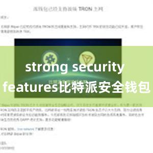 strong security features比特派安全钱包