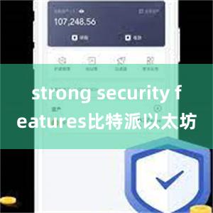 strong security features比特派以太坊