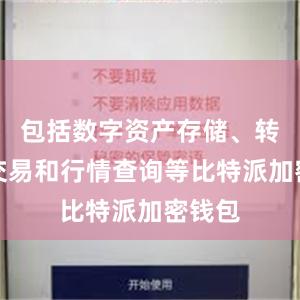 包括数字资产存储、转账、交易和行情查询等比特派加密钱包