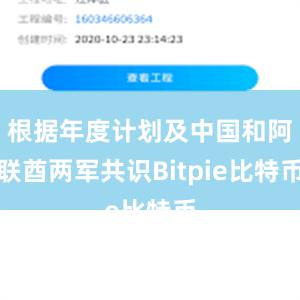 根据年度计划及中国和阿联酋两军共识Bitpie比特币