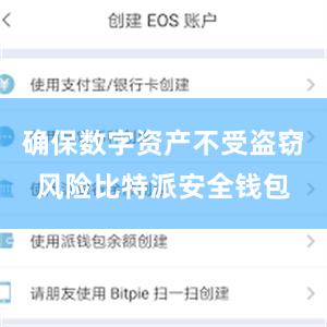 确保数字资产不受盗窃风险比特派安全钱包