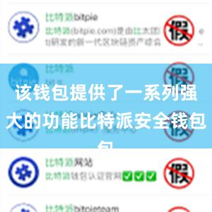 该钱包提供了一系列强大的功能比特派安全钱包