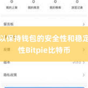 以保持钱包的安全性和稳定性Bitpie比特币