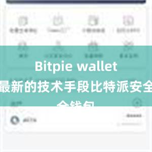 Bitpie wallet通过最新的技术手段比特派安全钱包