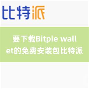 要下载Bitpie wallet的免费安装包比特派