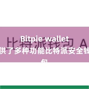 Bitpie wallet提供了多种功能比特派安全钱包