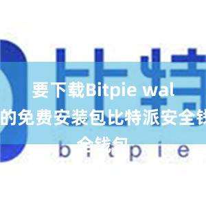 要下载Bitpie wallet的免费安装包比特派安全钱包