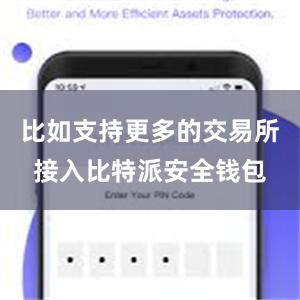 比如支持更多的交易所接入比特派安全钱包