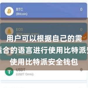 用户可以根据自己的需求选择适合的语言进行使用比特派安全钱包