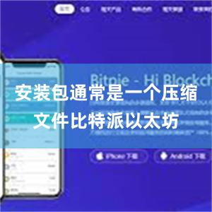 安装包通常是一个压缩文件比特派以太坊