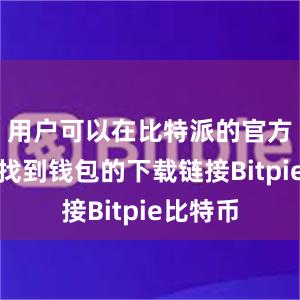 用户可以在比特派的官方网站上找到钱包的下载链接Bitpie比特币